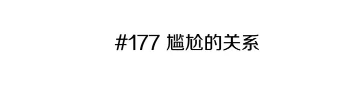 第177话 尴尬的关系2