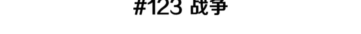 第123话 战争2
