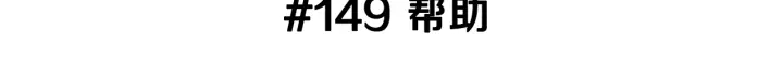 第149话 帮助2
