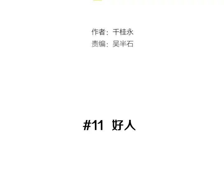 第11话 好人3