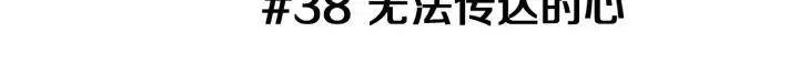 第38话 无法传达的心2