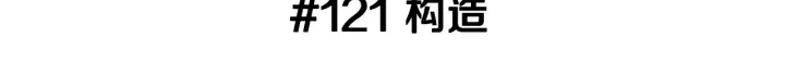 第121话 构造2