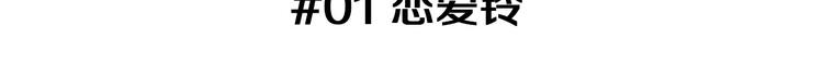 第1话 恋爱铃2