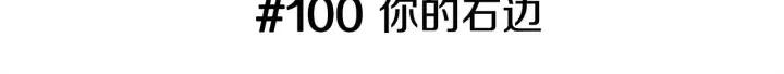 第100话 你的右边2