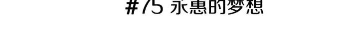 第75话 永惠的梦想2