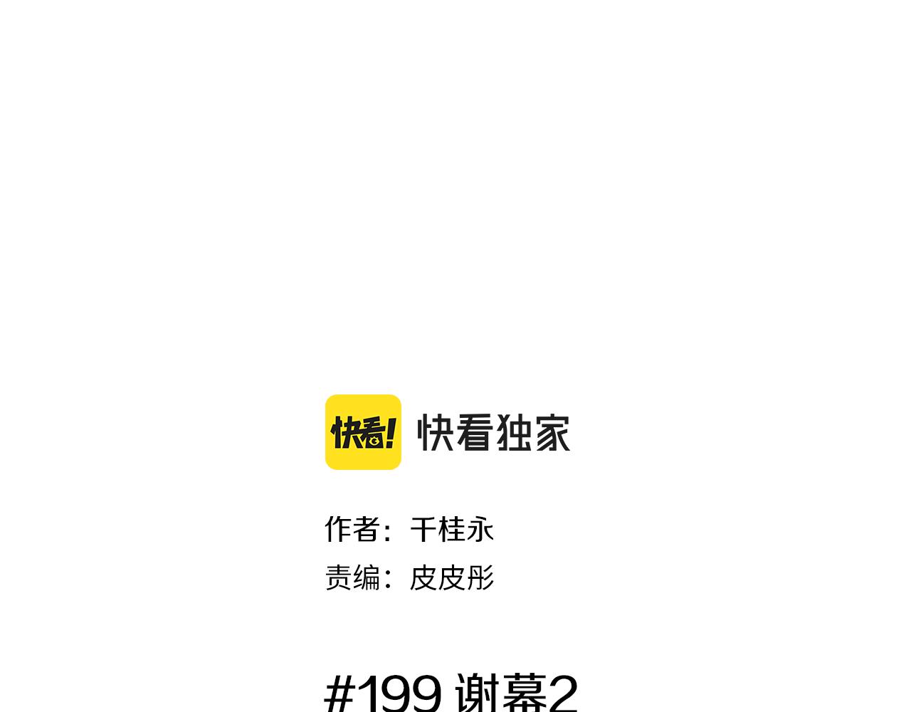 第199话 谢幕21
