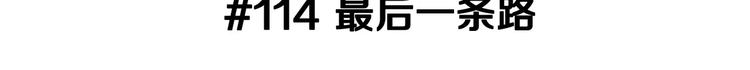 第114话 最后一条路2