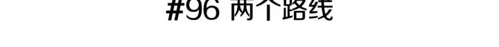 第96话 两个路线2