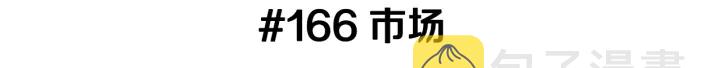 第166话 市场2