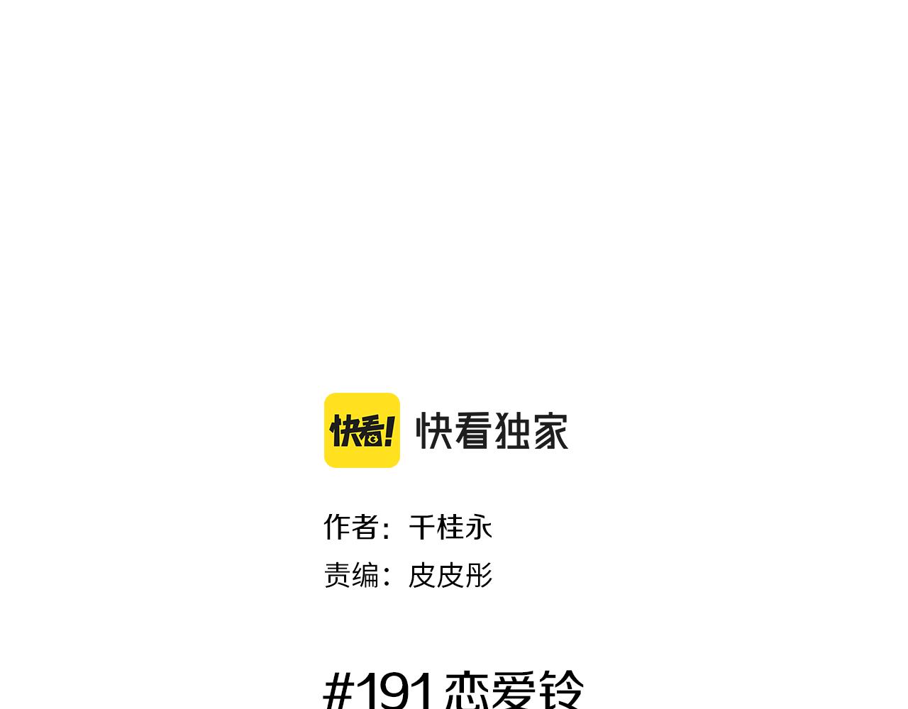 第191话恋爱铃1