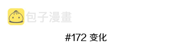 第172话 变化2