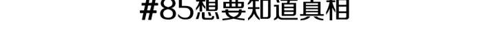第85话 想要知道真相2