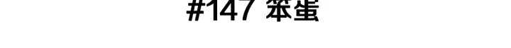 第147话 笨蛋2
