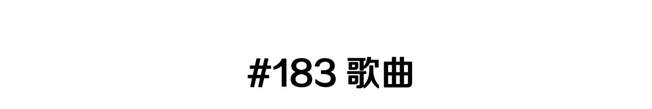 第183话 歌曲2