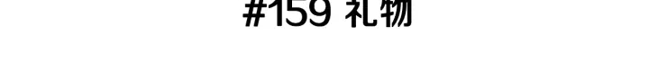 第159话 礼物2