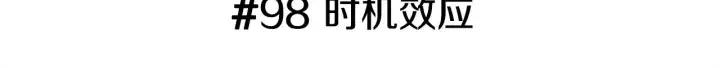 第98话 时机效应2