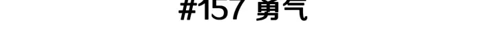 第157话 勇气2