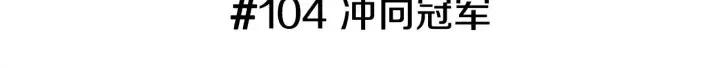 第104话 冲向冠军2