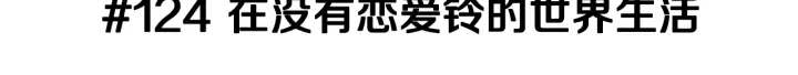 第124话 在没有恋爱铃的世界2