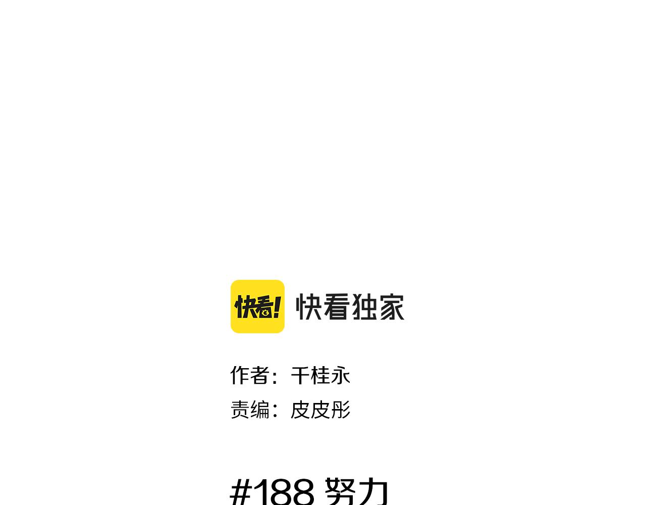 第188话 努力1