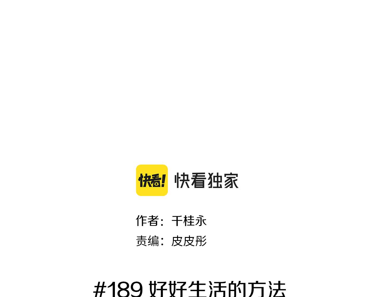 第189话 好好生活的方法1