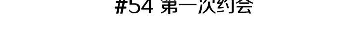 第54话 第一次约会2