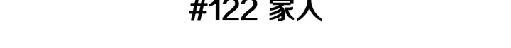 第122话 家人2