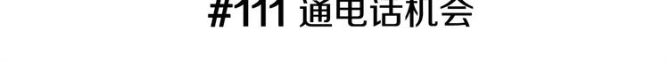 第111话 通话机会2