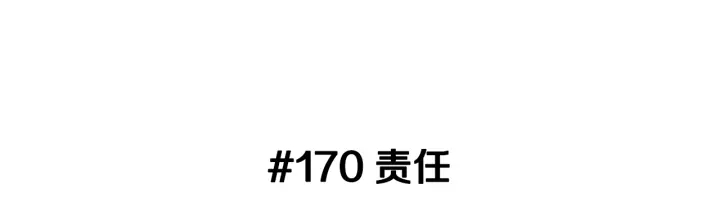 第170话 责任2