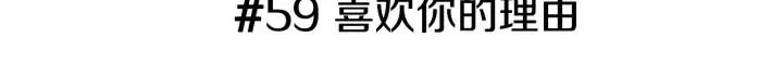 第59话 喜欢你的理由2