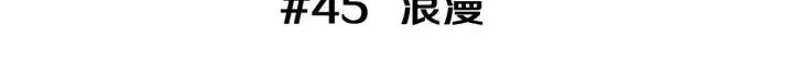 第45话 浪漫2