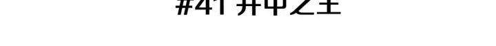 第41话 井中之王2