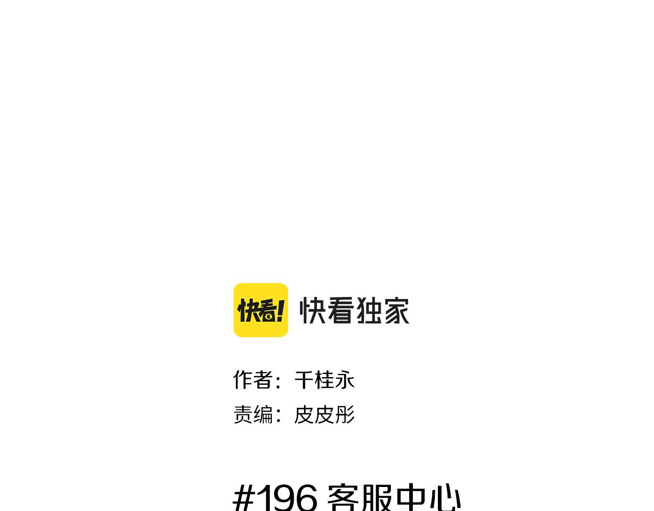 第196话 客服中心1