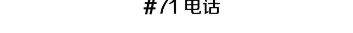 第71话 电话2