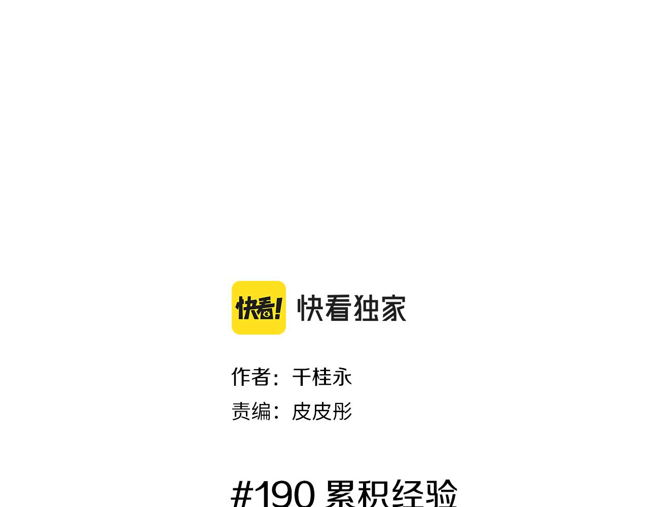 第190话累积经验1