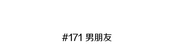 第171话 男朋友2