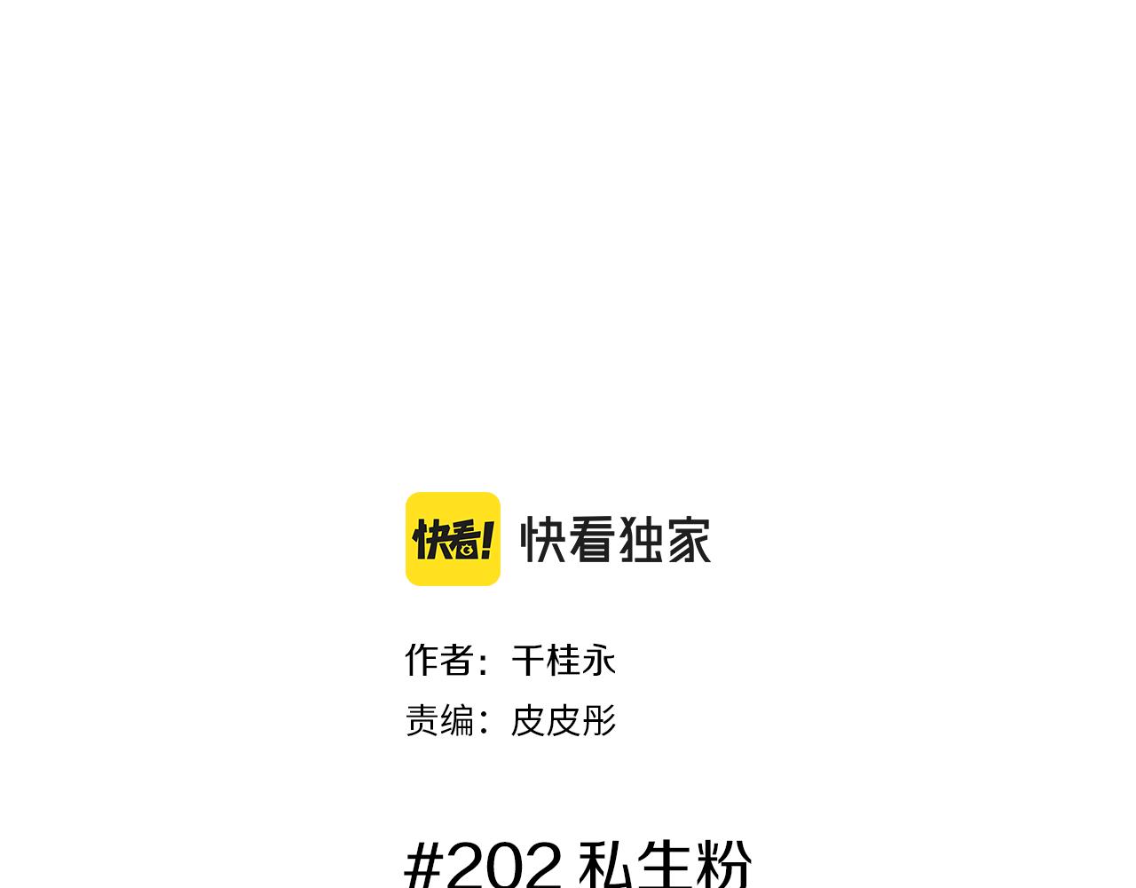 第202话 私生粉1
