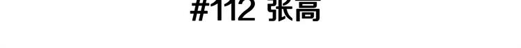 第112话 张高2