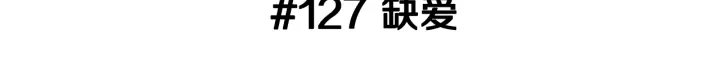 第127话 缺爱2