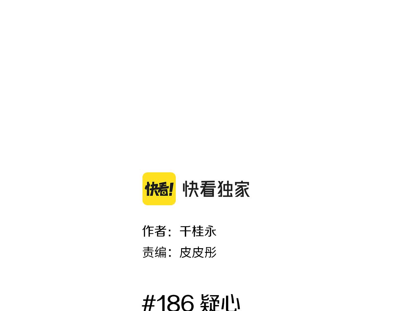 第186话 疑心1