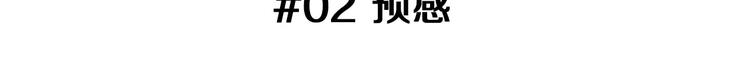 第2话 预感2