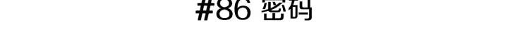 第86话 密码2