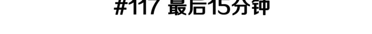 第117话 最后15分钟2