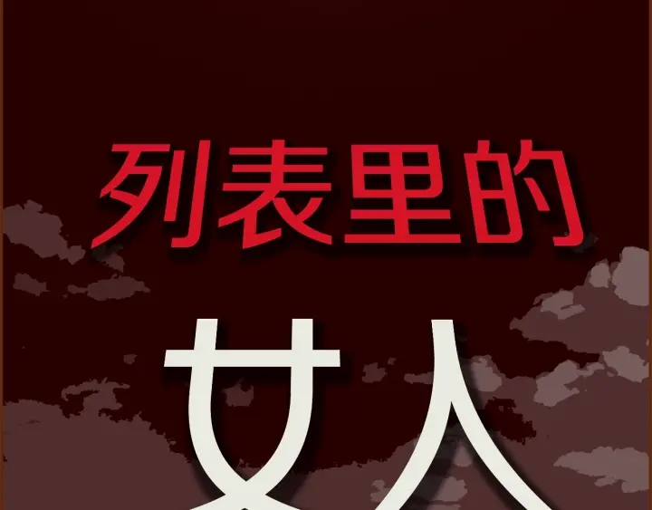 第163话 列表里的女人15