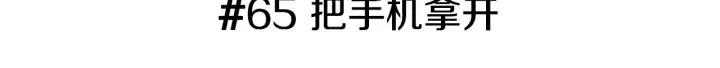 第65话 把手机拿开2