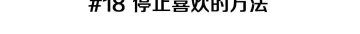 第18话 停止喜欢的方法2