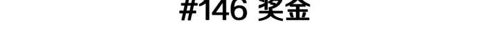 第146话 奖金2