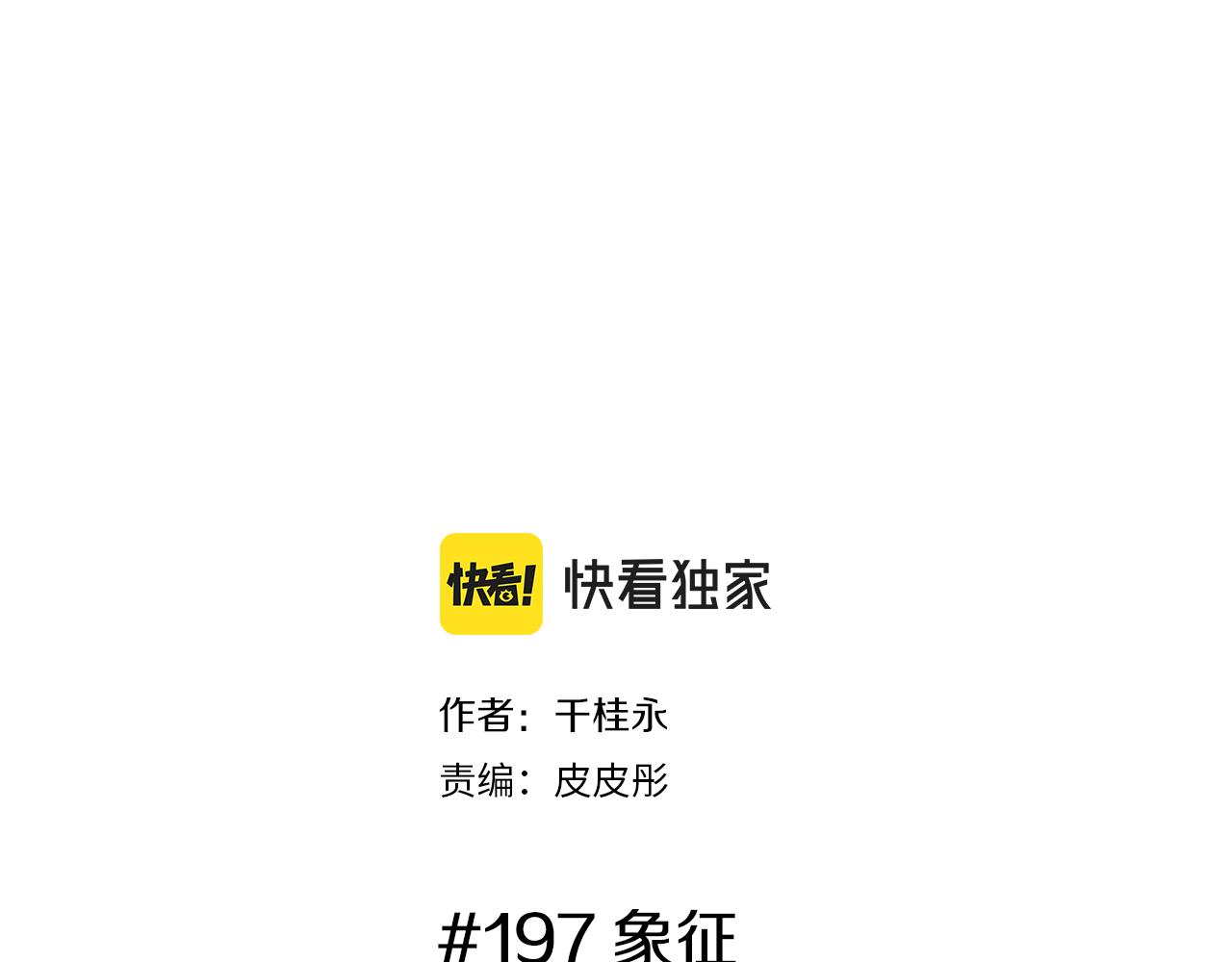 第197话 象征1