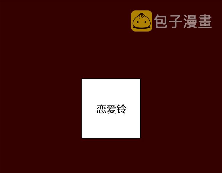 第1话 恋爱铃31