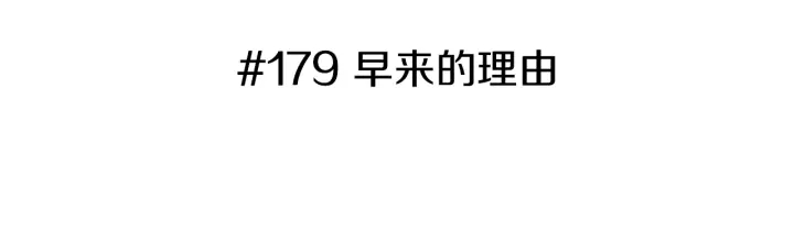 第179话 早来的理由2